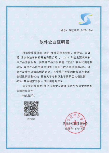 软件企业证书